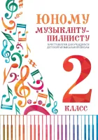 Цыганкова Г. Юному музыканту-пианисту. Хрестоматия 2 класс ДМШ, издательство "Феникс"