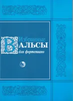 9790706363530 Избранные вальсы, издательство "Кифара"
