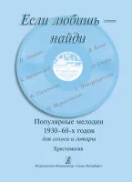 Если любишь — найди. Популярные мелодии 1930–60-х г. Для голоса и гитары, издательство "Композитор"