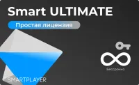 Простая (неисключительная) лицензия на Программу для ЭВМ ”Платформа SmartPlayer”, тариф Smart Prime, бессрочная [SmartPrime-On-Prem] SmartPlayer