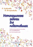 Алексеева О. Бочарникова В. Интонационные задачки для подготовишек, издательство "Союз художников"