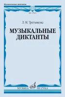 17823МИ Третьякова Л. Музыкальные диктанты, издательство "Музыка"