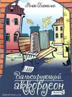 Изд-во Катанский Вальсирующий аккордеон. Выпуск 2, Р. Бажилин