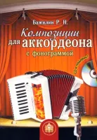 Изд-во Катанский Композиции для аккордеона с фонограммой., Роман Бажилин