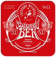 SV11 Серебряный Век Комплект струн для акустической гитары, посеребренные, 11-51, Господин Музыкант