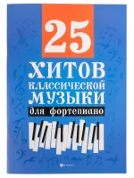 25 хитов классической музыки для фортепиано, издательство "Феникс"