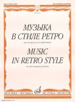 Изд-во Музыка Музыка в стиле ретро. Для саксофона альта и ф-но /Сост. М....