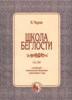9790706363592 Черни К. Школа беглости, издательство "Кифара"