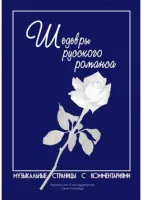 Веселова А. Котельников К. Шедевры русского романса, издательство "Союз художников"