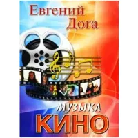 ИЗД-ВО ФЕНИКС Музыка кино в переложении для фортепиано. - Изд. 4-е; авт. Дога - Книга с нотами / аккордами