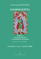 Молодцов В. Блокфлейта соло и в ансамбле. Тетрадь БАС, издательство «Композитор»