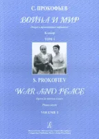 Прокофьев С. Война и мир. Опера в 13 картинах. Клавир (в двух томах), издательство «Композитор»