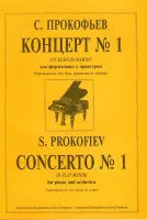 Прокофьев С. Концерт № 1 (Ре бемоль можор). Перелож. для 2-х ф-но автора, издательство «Композитор»