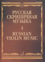 17282МИ Русская скрипичная музыка - 4: Кюи Ц.А.: Для скрипки и фортепиано, издательство "Музыка"