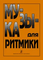 Музыка для ритмики /сост.Минеева, издательство "Композитор"