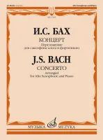 17035МИ Бах И.С. Концерт. Переложение для саксофона-альта и фортепиано, издательство "Музыка"