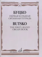 16553МИ Буцко Ю. Первая Большая органная тетрадь, Издательство "Музыка"