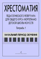 Хрестоматия педагогического репертуара ДМШ. Тетрадь 1, издательство "Композитор"