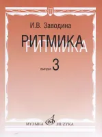 17365МИ Заводина И. Ритмика: Методическое пособие. Вып.3, издательство «Музыка»