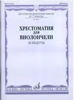 14081МИ Хрестоматия для виолончели. 6-7 класс ДМШ. Концерты. Сост. И. Волчков, Издательство "Музыка"