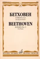 15679МИ Бетховен Л. Соната № 3 для фортепиано, Издательство "Музыка"