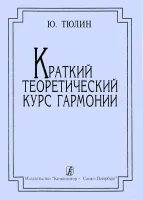Тюлин Ю. Краткий теоретический курс гармонии. Издание четвертое, издательство "Композитор"