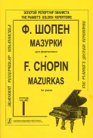 Шопен Ф. Мазурки для фортепиано в трех тетрадях. Тетрадь 1. Ред. К.Микули, издательство "Композитор"