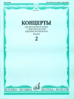 16190МИ Концерты. Для трехструнной домры. С орк. рус. народн инстр. Клавир. Вып. 2, Издат. "Музыка"