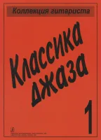 Коллекция гитариста. Классика джаза, издательство «Композитор»