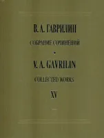 Гаврилин В. Собрание сочинений. Том 15. Ф-ные тетради, пьесы, переложения, издательство "Композитор"