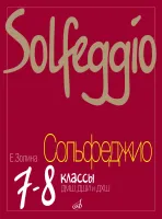 Изд-во Музыка Золина Е.М. Сольфеджио для 7-8 кл. ДМШ: Учеб. для ДМШ. -...