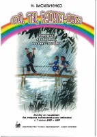 Василиненко Л. Ой, ты, радуга-дуга. Потешки, прибаутки, песенки, издательство "Союз художников"