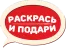 РАСКРАСЬ И ПОДАРИ / Россия