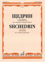 11849МИ Щедрин Р. Сюита. Для кларнета и фортепиано, издательство «Музыка»