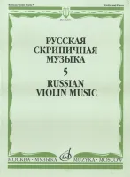 16201МИ Русская скрипичная музыка. Для скрипки и фортепиано. Часть 5, Издательство "Музыка"