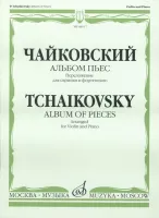 Изд-во Музыка Чайковский П. И. Альбом пьес. Переложение для скрипки и ф-но....