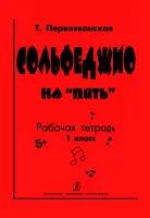 Первозванская Т. Сольфеджио на «пять». Рабочая тетрадь. 1-й кл., Издательство «Композитор»