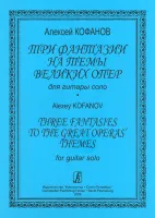 Кофанов А. Три фантазии на темы великих опер для гитары соло, издательство "Композитор"