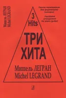 Три хита. Мишэль Легран. Легкое переложение для фортепиано (гитары), издательство «Композитор»