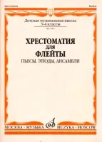 07080МИ Хрестоматия для флейты. 3-4 кл ДМШ. Пьесы, этюды, ансамбли, Издательство "Музыка"