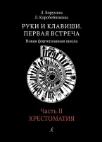 Борухзон Л., Коробейникова Л. Руки и клавиши. Часть 2. Хрестоматия, издательство "Композитор"