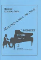 Мастер-класс на дому. С.Рахманинов. Элегия, издательство «Композитор»