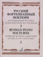 17508МИ Русский фортепианный ноктюрн: В 3 тетр. Тетр. 3, издательство "Музыка"