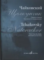 17182МИ Чайковский П.И. Сюита из балета "Щелкунчик". Переложение для 2 ф-но, издательство "Музыка"