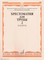 Изд-во Музыка Хрестоматия для трубы. Ч. 2. Ст.кл. ДМШ, муз.училище /Сост....