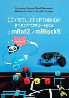 Секреты спортивной робототехники с mBot2 и mBlock5