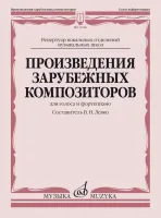 17606МИ Произведения зарубежных композиторов. Для голоса и фортепиано, издательство "Музыка"