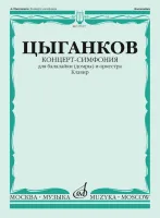 17027МИ Цыганков А. Концерт-симфония для балалайки (домры) и оркестра. Клавир, издательство "Музыка"