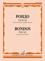 14406МИ Рондо. Пьесы. Для валторны и фортепиано. Переложение Е. Карпухина, издательство "Музыка"