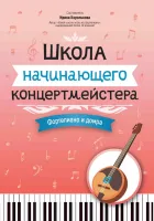 Королькова И. Школа начинающего концертмейстера. Фортепиано и домра, издательство "Феникс"